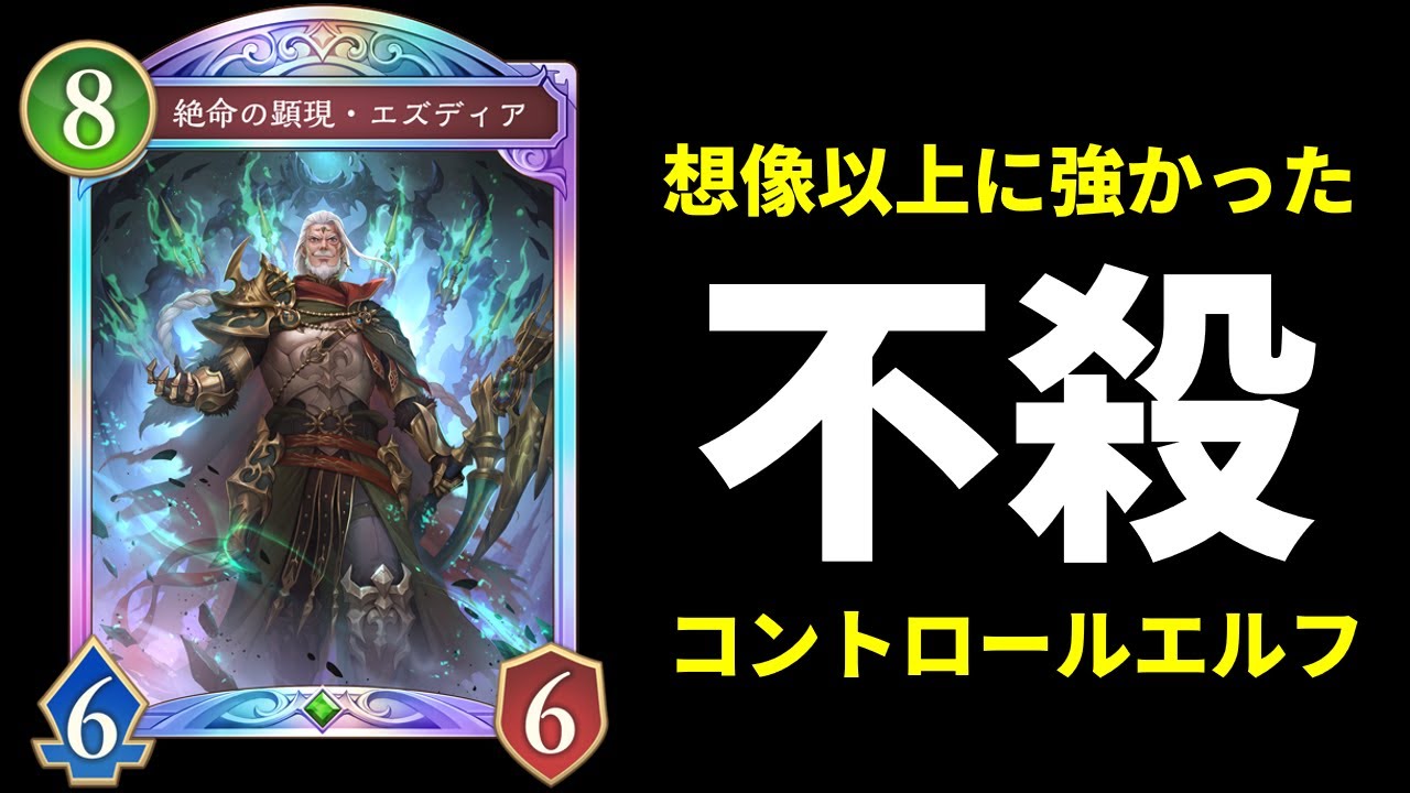 【シャドバWB】想像以上に強かった『絶命の顕現・エズディア』のコントロールエルフを紹介します。【Shadowverse: Worlds Beyond】