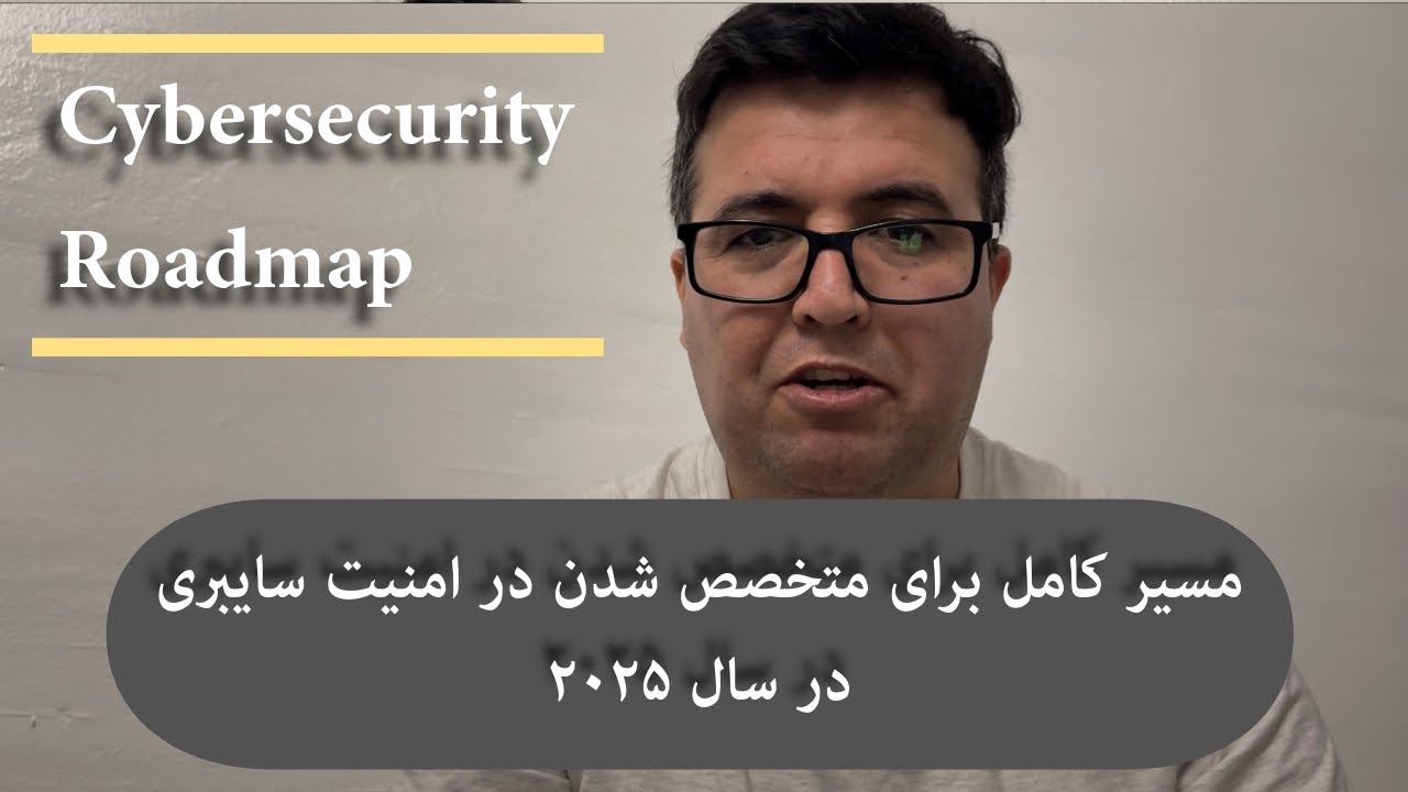 نقشه راه سایبرسکیوریتی در سال ۲۰۲۵ | Cybersecurity Roadmap 2025 Security+, CCNA,  