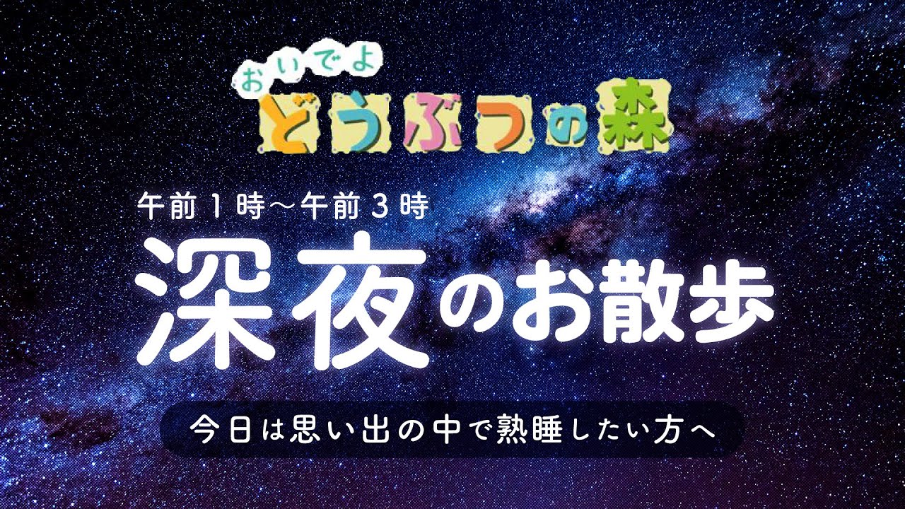 【おい森 BGM】『深夜（1時／2時／3時）のお散歩』【作業用・睡眠用 ゲームプレイ】※途中広告なし