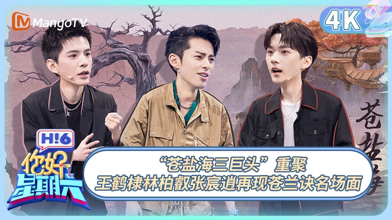 【4K重映】《你好, 星期六》&ldquo;苍盐海三巨头&rdquo;重聚，王鹤棣林柏叡张宸逍再现苍兰诀名场面 | 20221224期 Hello Saturday｜MangoTV