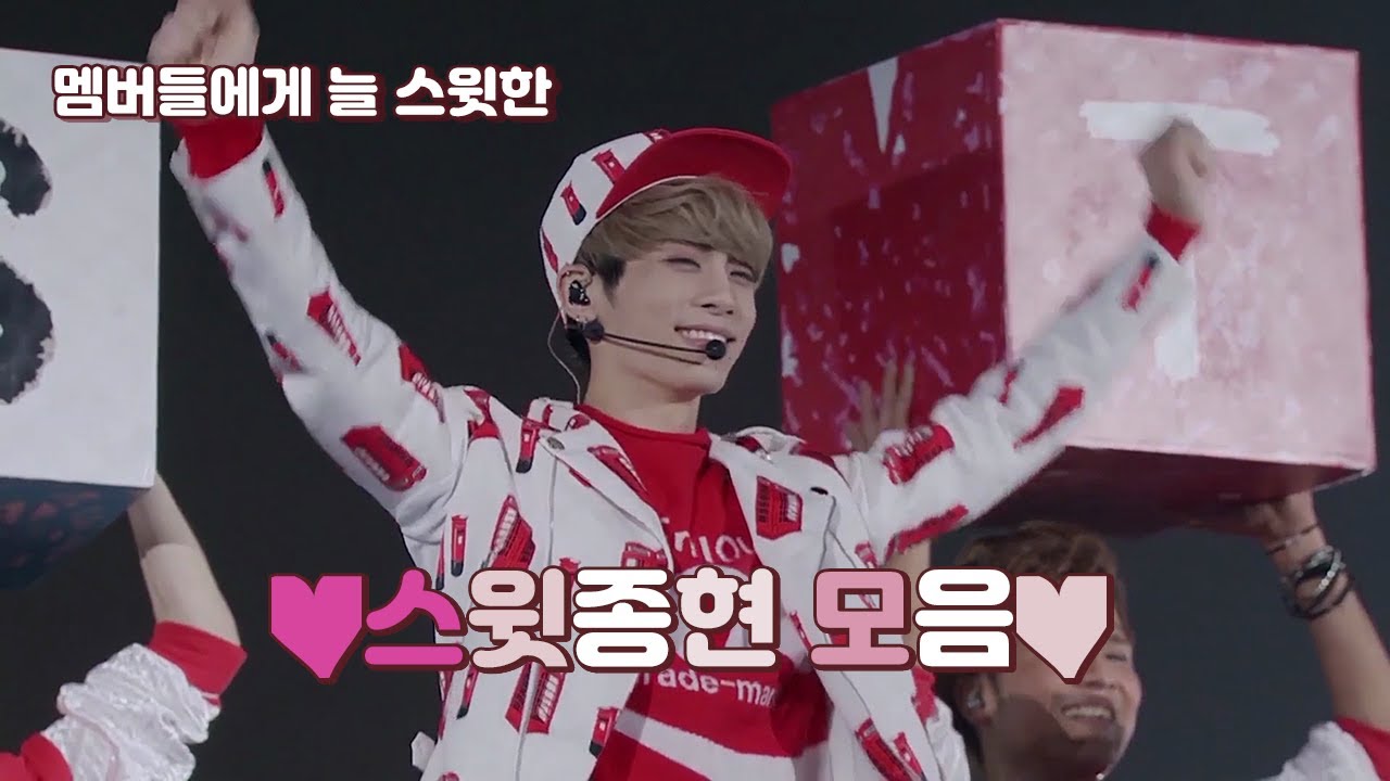 멤버들에게 늘 스윗한 종현♥모아모아.SHINee
