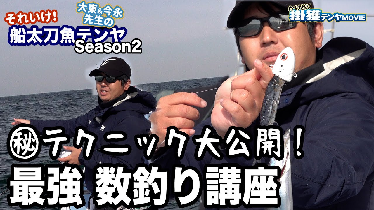 船太刀魚テンヤ数釣り講座【伊良湖水道ドラゴンリベンジ番外編/それいけ！船太刀魚テンヤSeason2】
