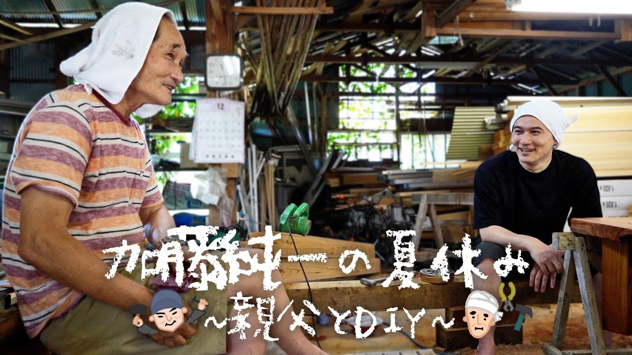 加藤純一の夏休み～親父とDIY～