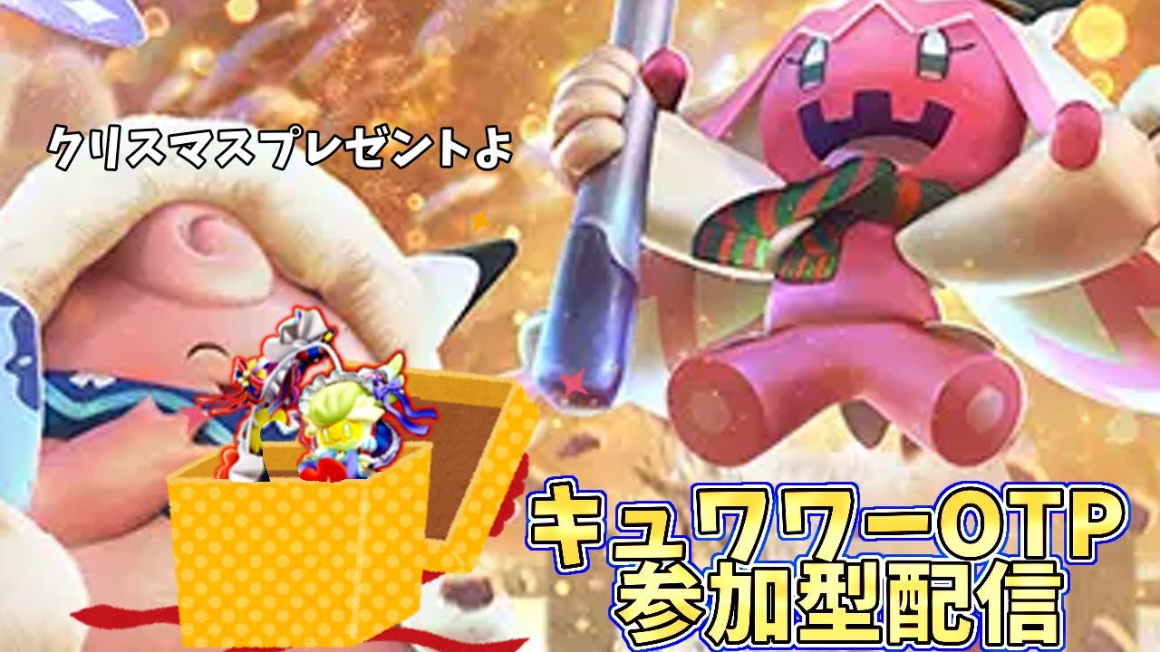 【参加型トリオ】クリスマスプレゼントはキュワワーです