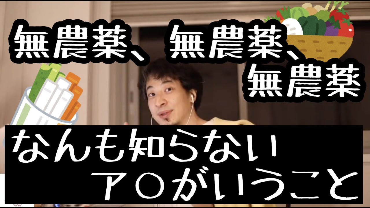【ひろゆき】無農薬、無農薬、無農薬　なんも知らないア○ホ丸出し？
