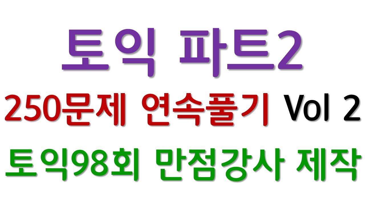 토익 파트2 순발력 기르는 250문제 Vol 2입니다.