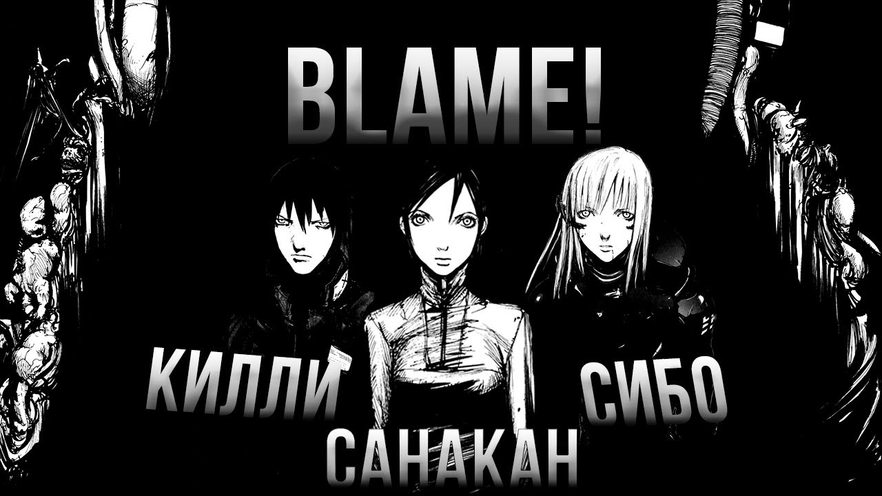 Blame! Объяснение сюжета I SANYA ЛОР I Лор, сюжет и тайны Blame