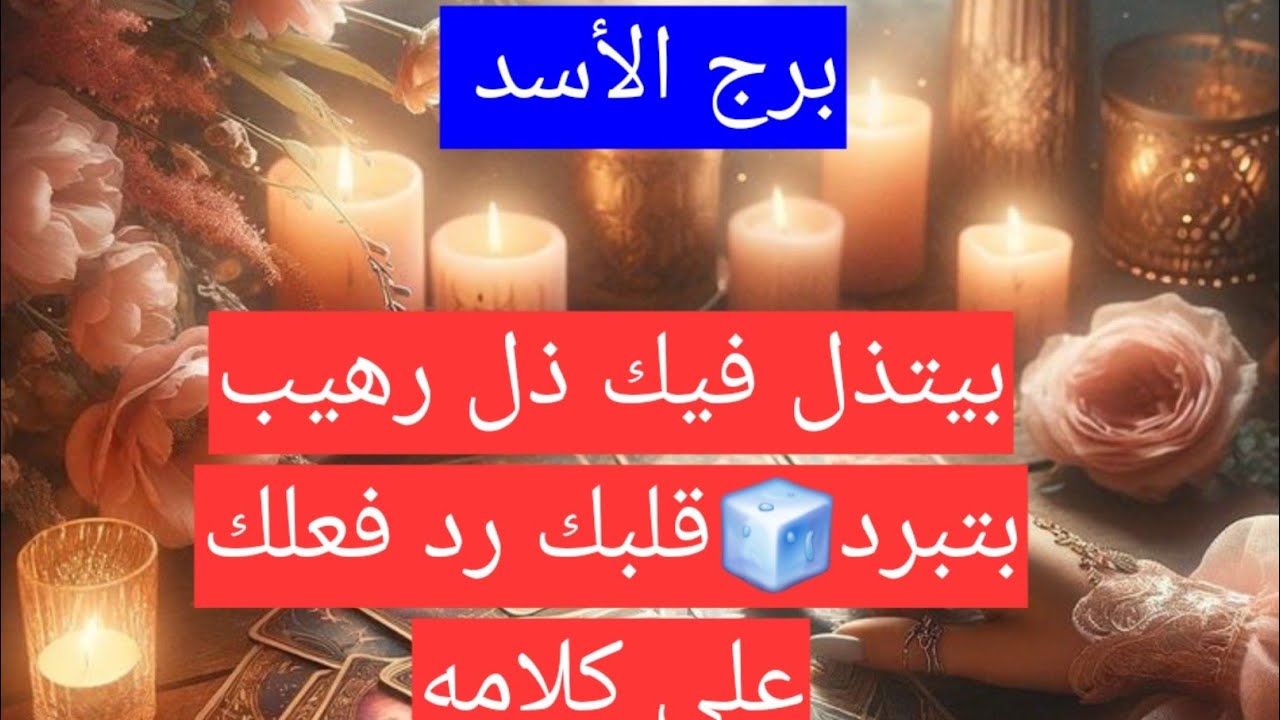 برج الأسد بيتذل فيك ذل رهيب بتبرد🧊قلبك رد فعلك على كلامه