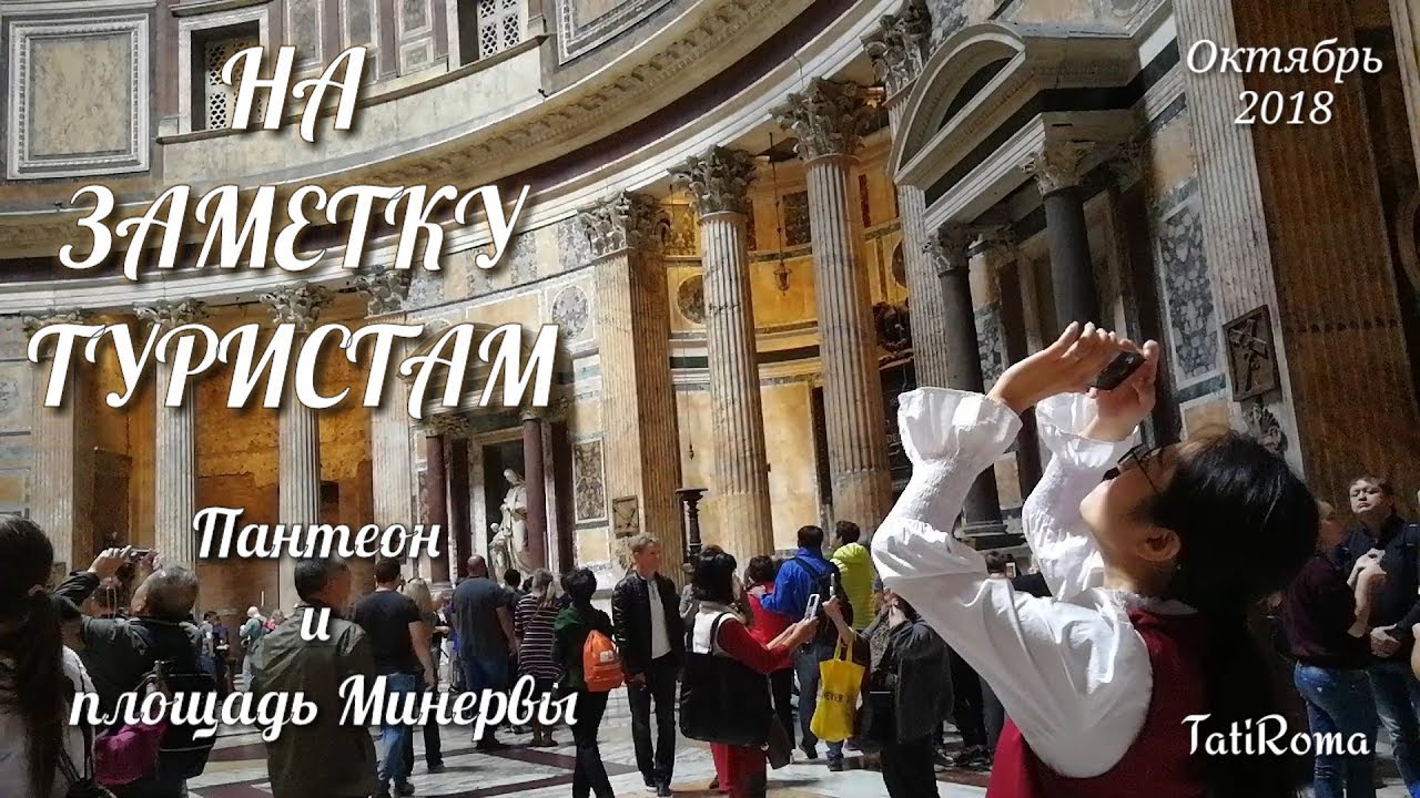 На заметку туристам. Пантеон, площадь Минервы и слоник Бернини в Риме