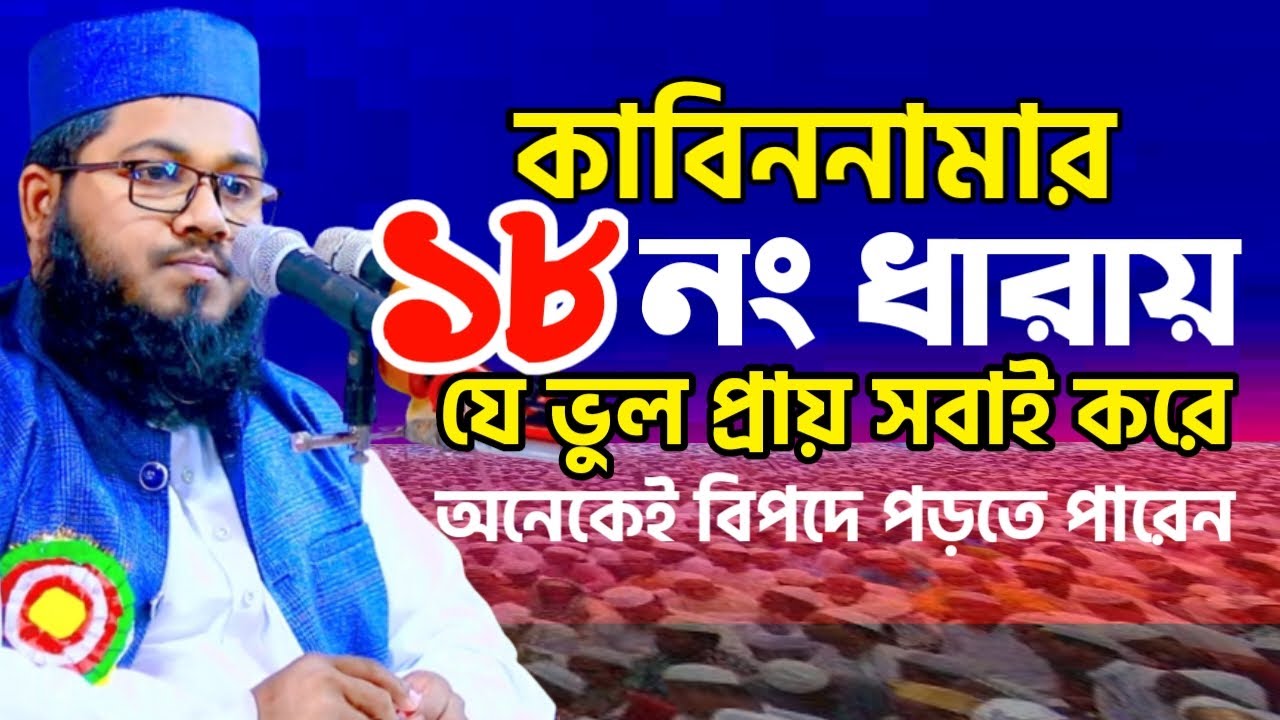 কাবিননামার ১৮ নং ধারায় যে ভুল সবাই করে না জানলে বিপদ আছে   Mobassir Hossain Yousufee