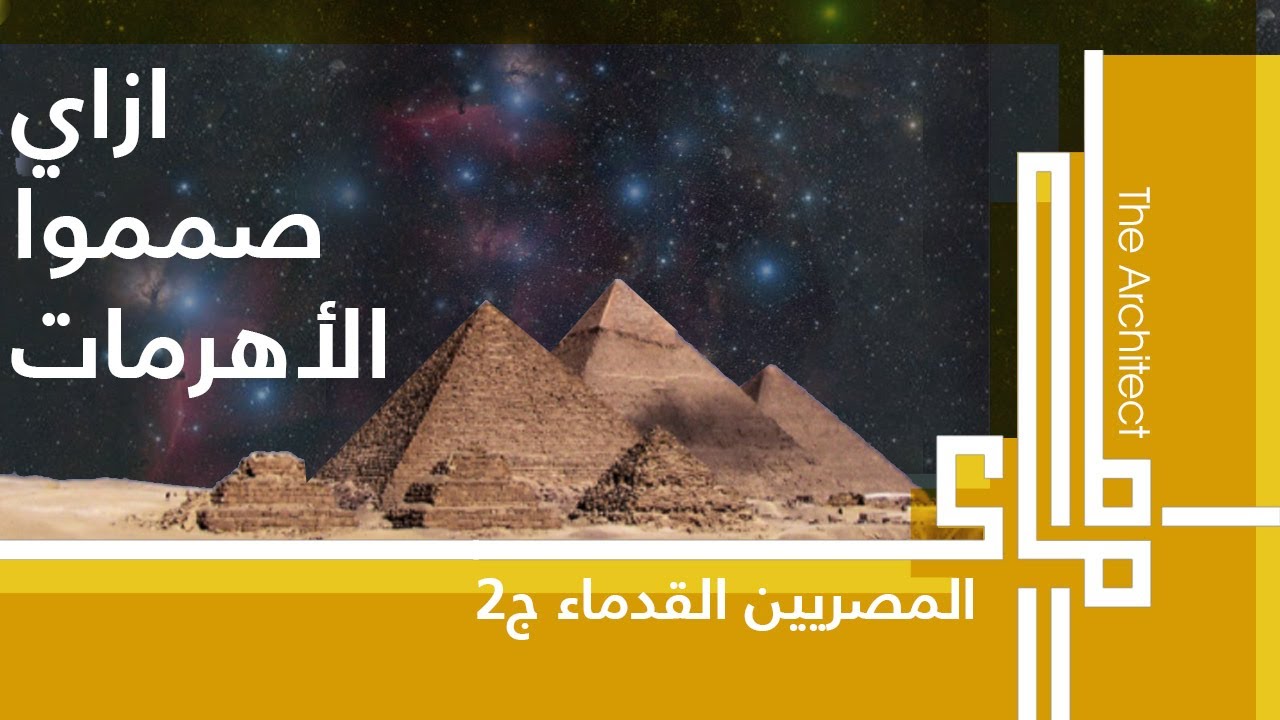 المعماري - ازاي صمموا الأهرمات - المصريين القدماء ج2