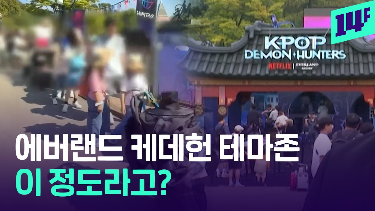 대기만 1시간 ㄷㄷ 대박 난 케데헌X에버랜드…헌트릭스 김밥, 떡튀순도 먹을 수 있다고? / 14F