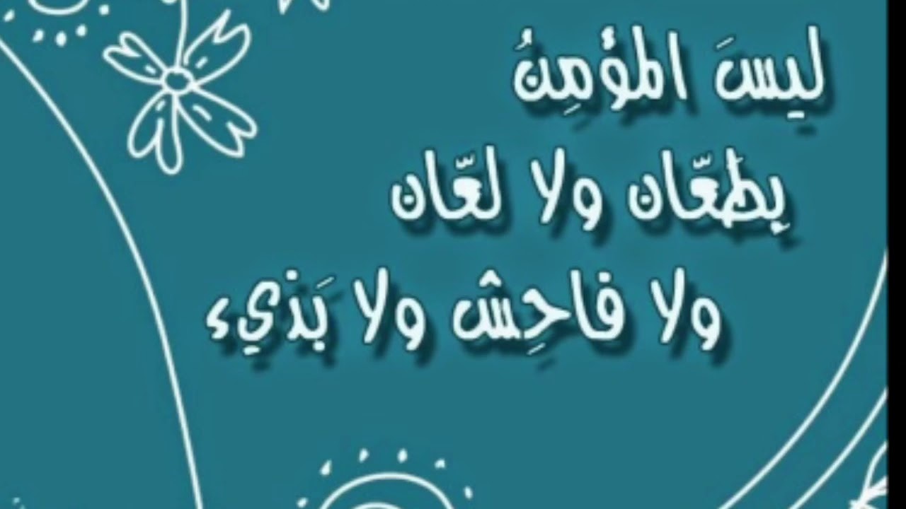 ليس المؤمن بالطعان ولا اللعان الشيخ حسين بن مبارك المويزري