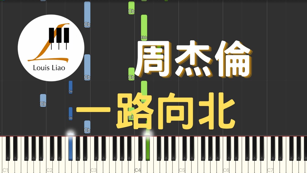 周杰倫 Jay Chou 一路向北 All the Way North 電影 頭文字D 插曲 鋼琴教學 Synthesia 琴譜