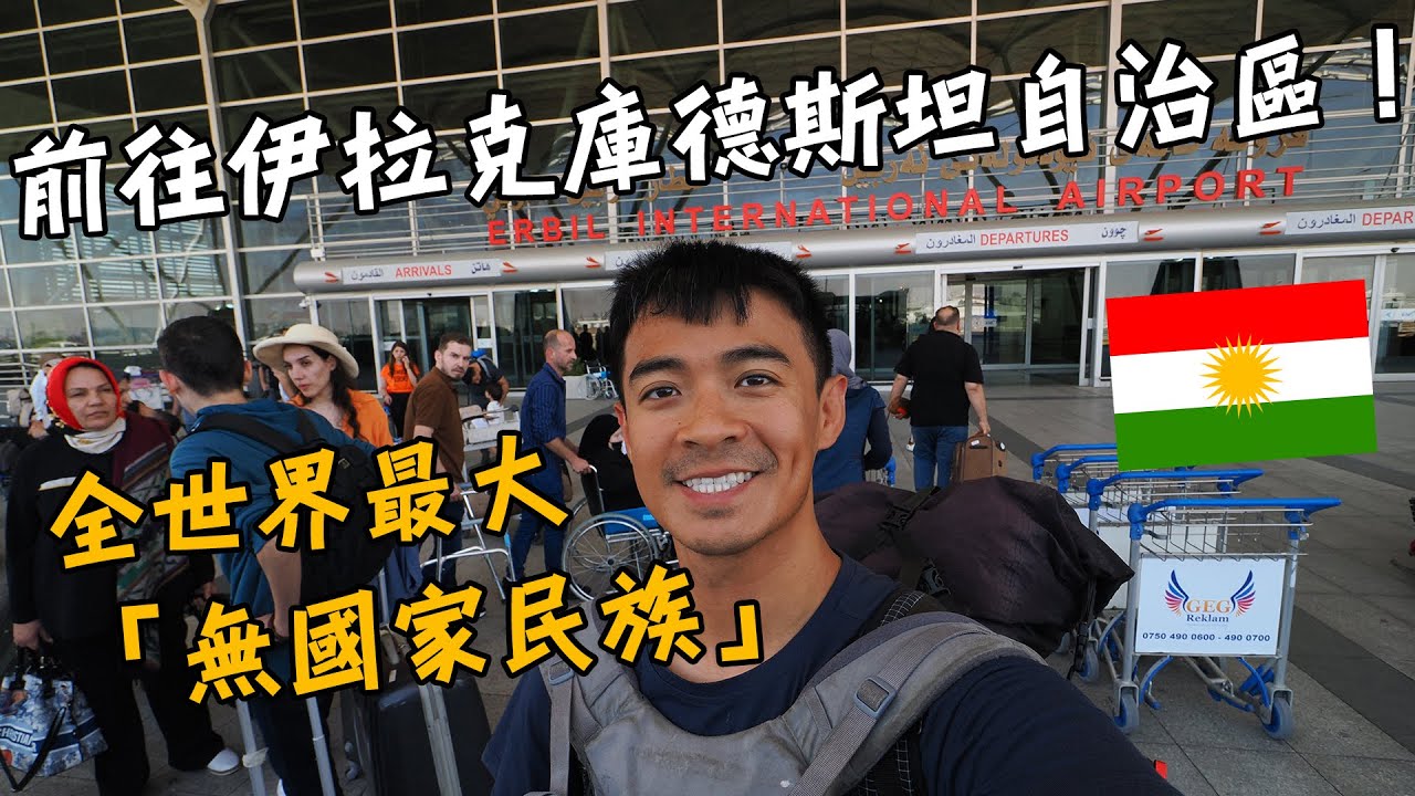【伊拉克庫德斯坦自治區1】從敘利亞到伊拉克！伊拉克和伊拉克庫德斯坦自治區不一樣！？全世界最大的無國家民族！  Iraqi Kurdistan Vlog Eng Sub
