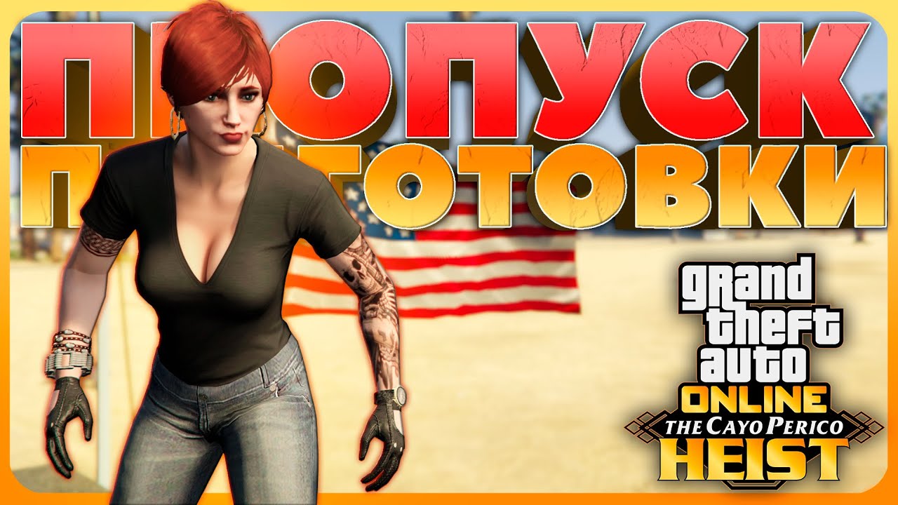 2 минуты на подготовку Кайо Перико в GTA Online кооператив