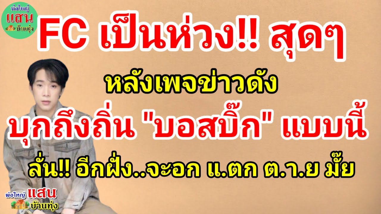 FC เป็นห่วง!! สุดๆ หลังเพจข่าวดัง บุกถึงถิ่น 