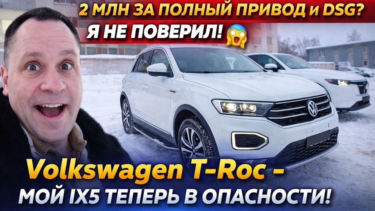 2 МЛН ЗА ПОЛНЫЙ ПРИВОД И DSG? Я НЕ ПОВЕРИЛ! 😱 Volkswagen T-Roc - Наш ответ санкциям!