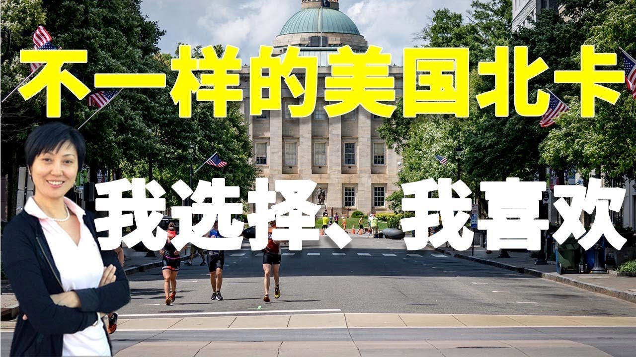 【家在北卡】【Nicole为你介绍美国东部北卡罗来纳州】不一样的美国北卡，我选择，我喜欢！
