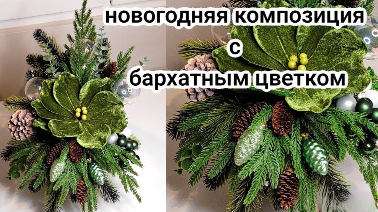 ИДЕЯ ДЛЯ НОВОГОДНЕЙ КОМПОЗИЦИИ / ПРАЗДНИЧНЫЙ ДЕКОР СВОИМИ РУКАМИ DIY