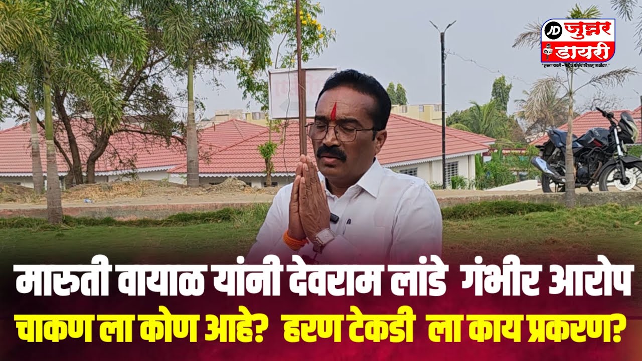 मारुती वायाळ यांनी  देवराम लांडे  वर  गंभीर आरोप   चाकण ला कोण आहे? हरण टेकडी प्रकरण काय?   