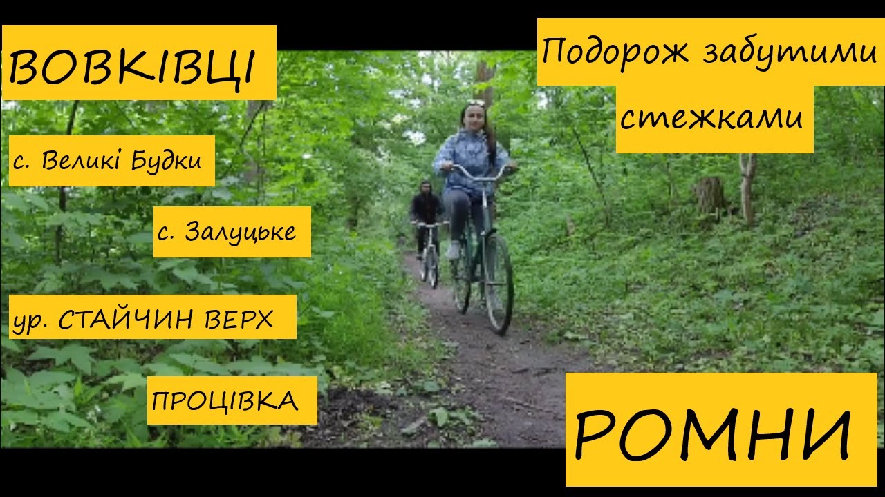 Волковцы - Ромны. Путешествие на велосипедах. Села: Великие Будки, Залуцкое, Загребелье.