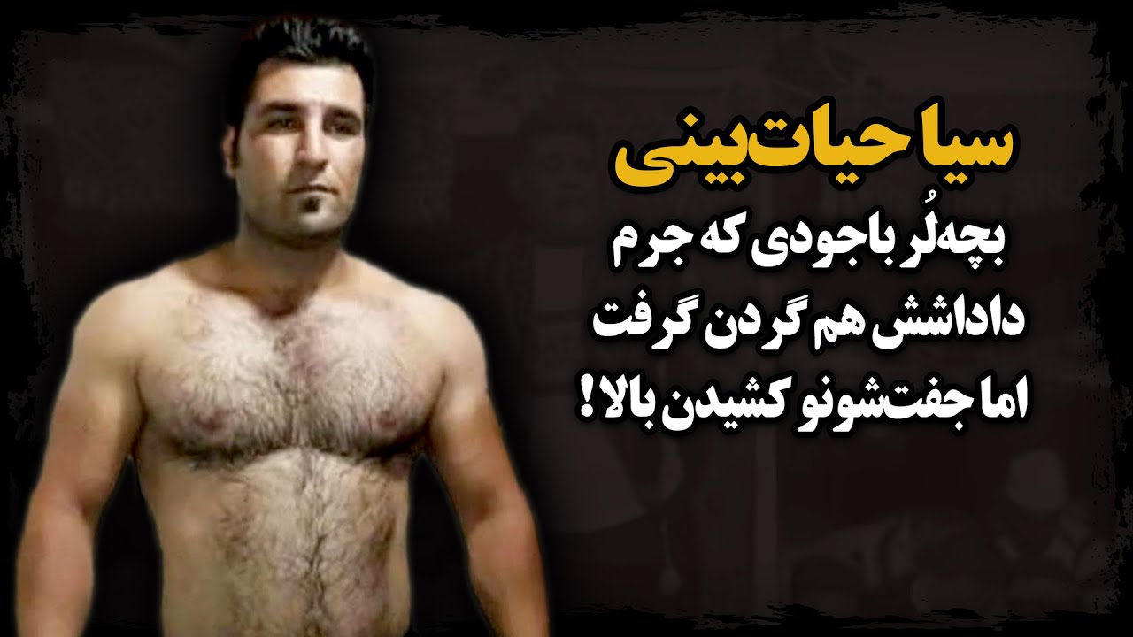 بچه‌لات بامرامی که جـرم داداشش رو هم گردن گرفت، اما جفت‌شونو کشیـدن بالا ! ـ سیامک حیات‌بینی