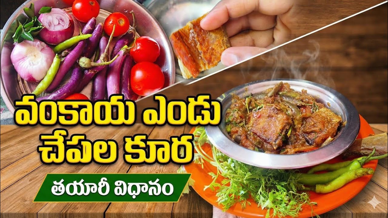 చాలా రుచిగా వంకాయ ఎండి చాపల కూర | Easy & Tasty Recipe