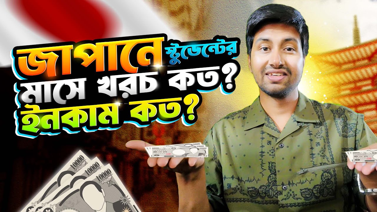 জাপানে স্টুডেন্টদের এক মাসে কত ইনকাম সম্ভব? বাস্তব খরচ ও আয়ের হিসাব
