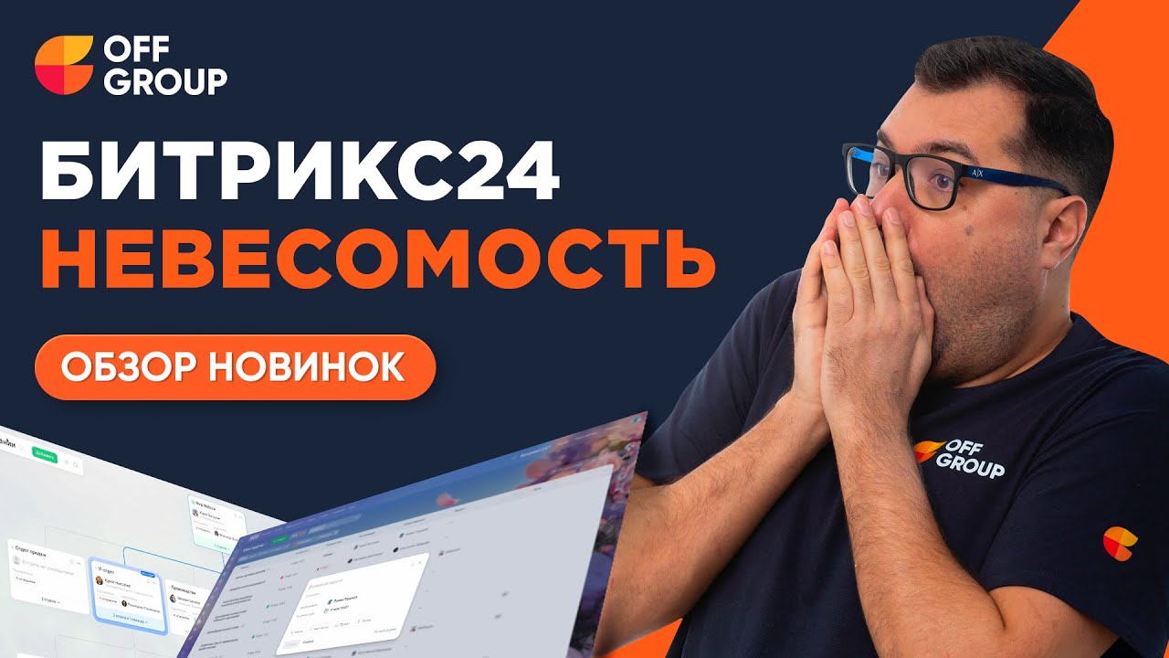 Битрикс24 Невесомость: почему напряглись интеграторы?Обзор обновления