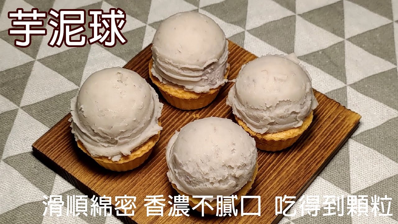 分享私藏多年的做法 / 滑順綿密 香濃不膩口 / 吃得到顆粒 /芋泥球