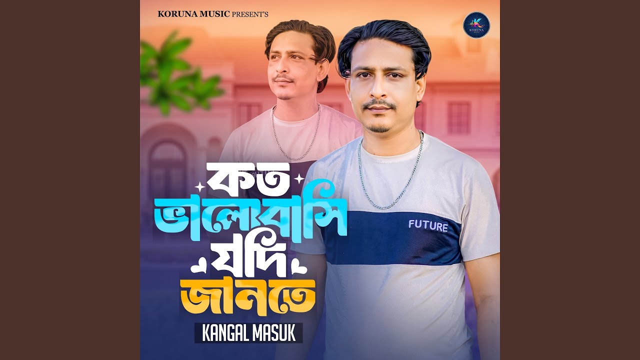 কতো ভালবাসি যদি জানতে