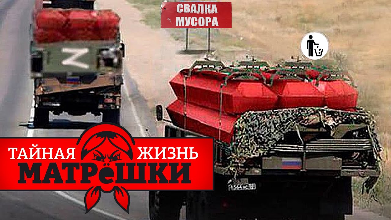 Цинковые гробы НЕГДЕ ХОРОНИТЬ? Их теперь ВЫКИДЫВАЮТ на свалку! Тайная жизнь матрешки