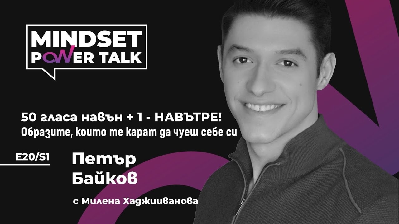 E20:S1 Петър Байков: 50 гласа навън + 1 - НАВЪТРЕ! Образите, които те карат да чуеш себе си.