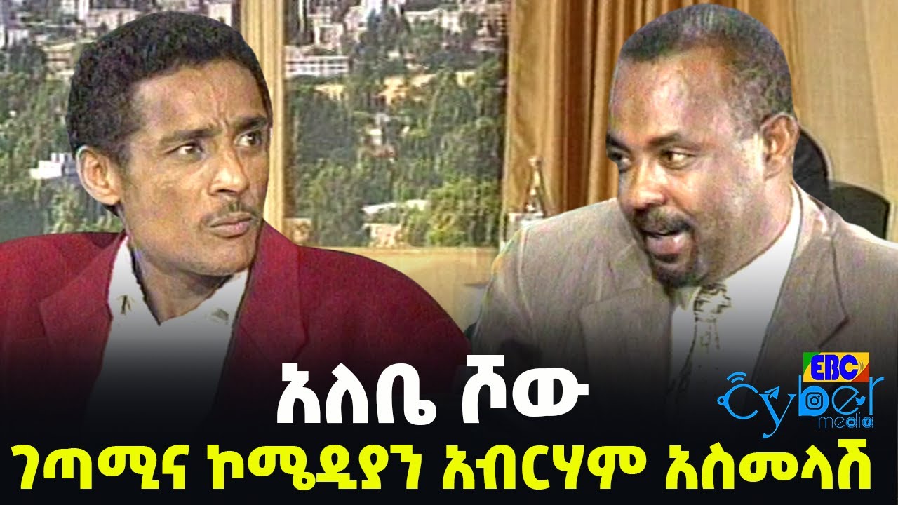 ገጣሚና ኮሜዲያን አብረሃም አስመላሽ በአለቤ ሾው የነበረው አዝናኝ ቆይታ ኢቲቪ አርካይቭ