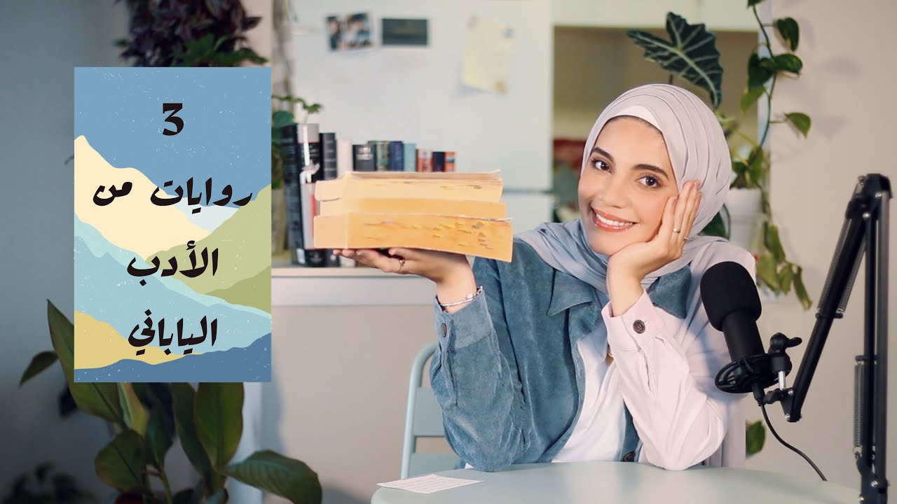 كتب من الأدب الياباني | الجزء الأول