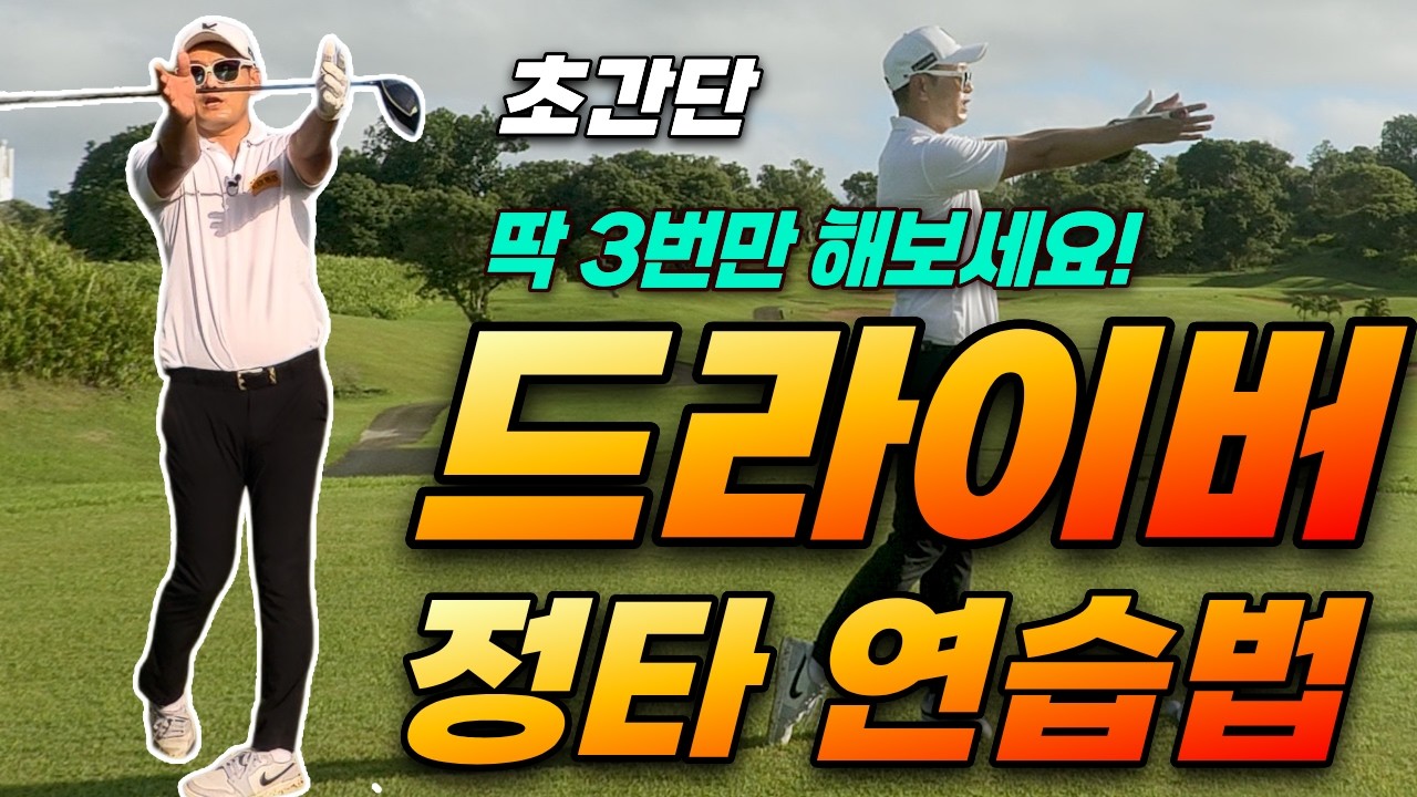[골프레슨] 초간단 드라이버 정타 연습법 ~ 드라이버를 가장 쉽게 치는 연습법