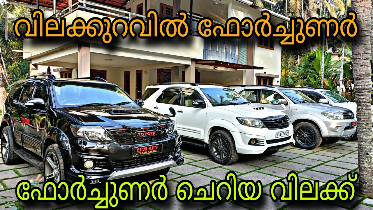 budget car kerala/YEM KEY USED CAR/💥ഫോർച്ചുണർ 4 X 4 ചെറിയ വിലക്ക്😲ഓട്ടോമാറ്റിക്ക് ഫോർച്ചുണർ 💥