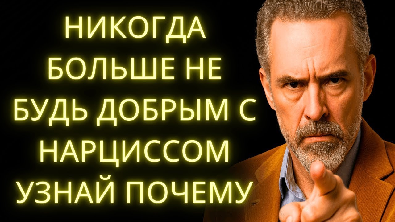 Никогда Больше Не Будь Добрым с Нарциссом Вот Почему