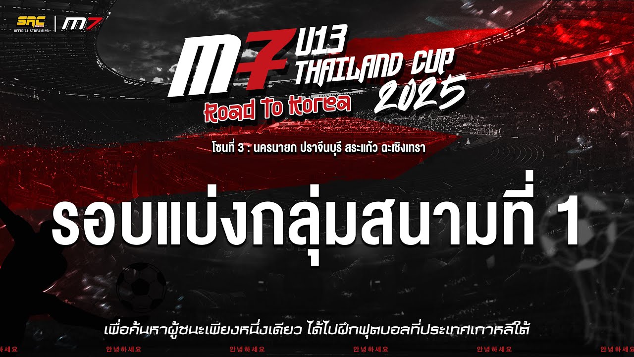🔴M7 U13 THAILAND CUP l Road To Korea 🇰🇷  สนามที่ 1 โซนที่ 3 : นครนายก ปราจีนบุรี สระแก้ว ฉะเชิงเทรา