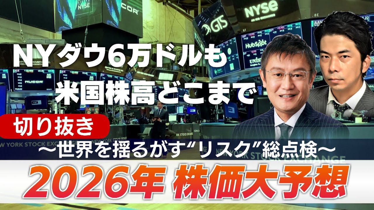 切り抜き・NYダウ6万ドルも　米国株高どこまで【2026年株価大予想～世界を揺るがす&ldquo;リスク&rdquo;総点検～】