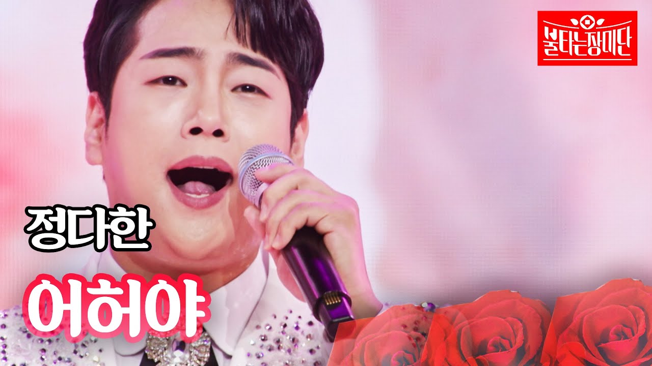 정다한 - 어허야｜불타는 장미단 17회