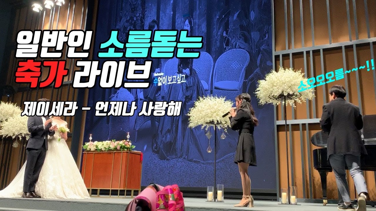 [결혼식축가] 여동생이 부르는 축가 레전드 - 제이세라(J-Cera) 언제나사랑해(Endless Love) / 축가추천 / 여자축가 / 여자축가추천