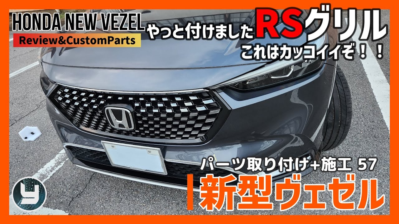 HONDA Vezel 新型ヴェゼル 購入したカスタムパーツを取り付け！【57】やっと付けましたRSグリル！これはカッコイイぞ！！