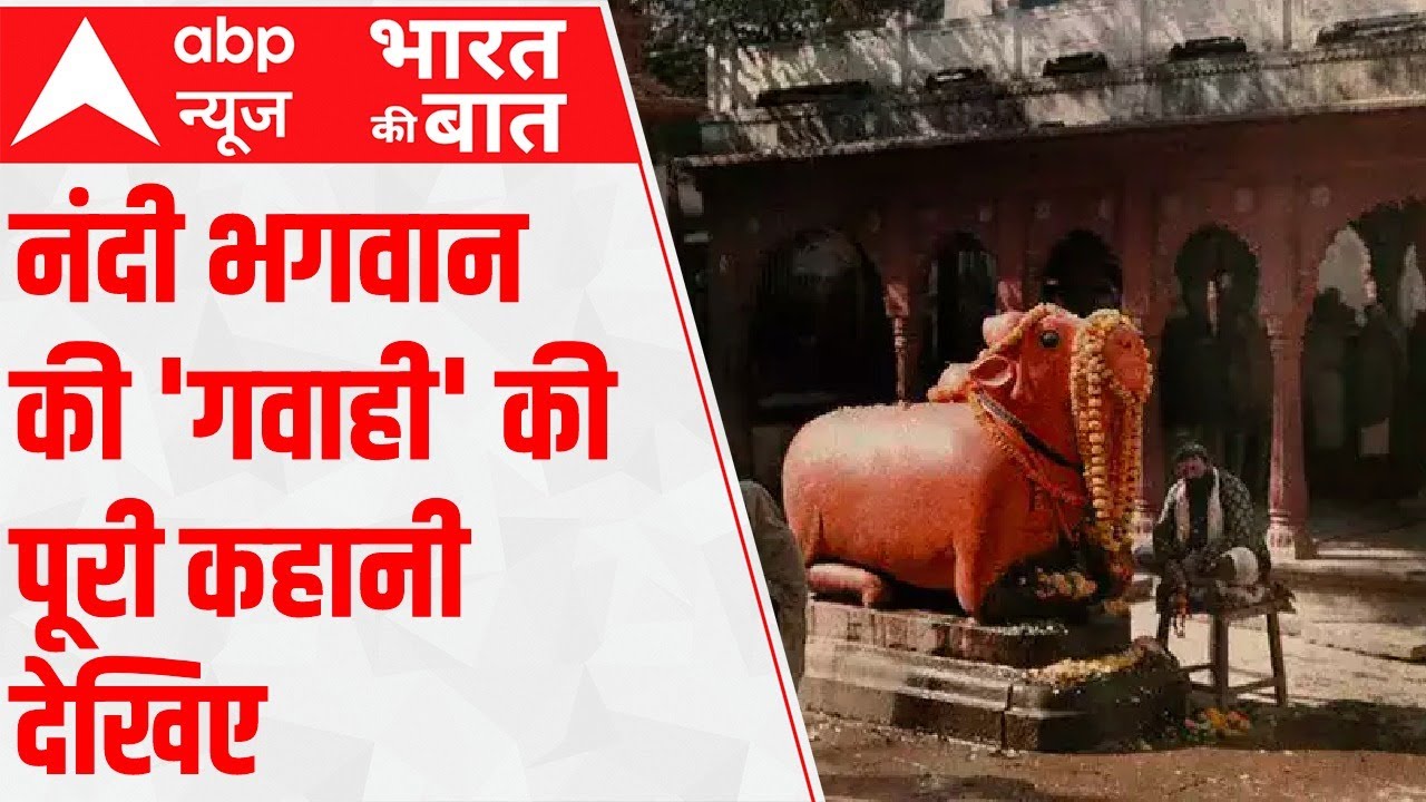 Gyanvapi News: नंदी भगवान की 'गवाही' की पूरी कहानी देखिए | Bharat Ki Baat