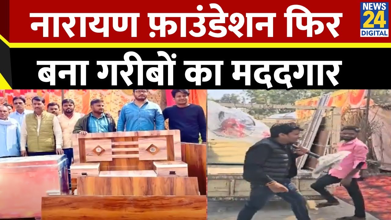 फिर एक बार&hellip;नारायण फ़ाउंडेशन बना गरीब का मददगार | Narayan Foundation