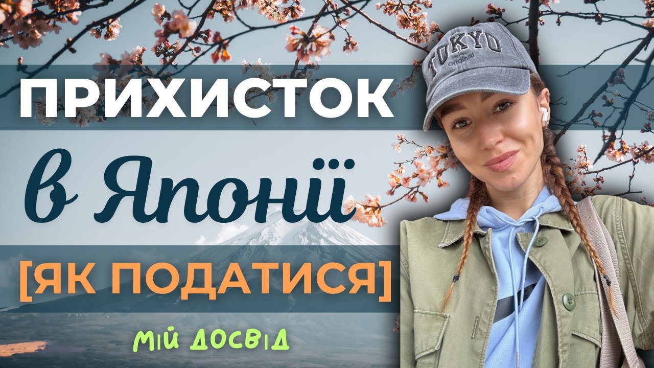 ЯПОНІЯ для Українців! ПРОГРАМА ПРИХИСТКУ — як податися | МІЙ ДОСВІД