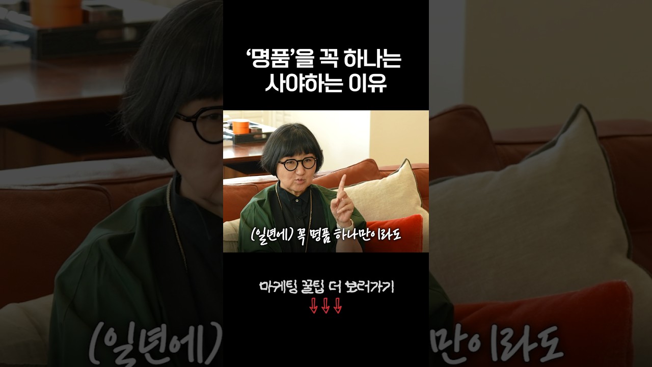 우리가 명품을 꼭 사야하는 이유? #노희영