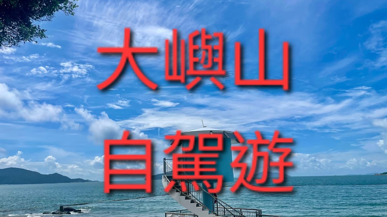 6月19號星期四 大嶼山自駕遊