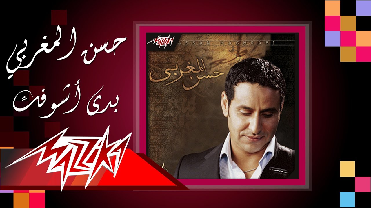 Baddy Ashofak - Hassan El Maghraby بدى أشوفك - حسن المغربي